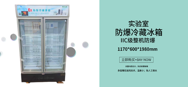 怎样正确运用实验室防爆冰箱