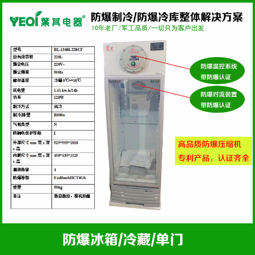 BL-1360L228CF化学品试剂存放冷藏防爆冰箱