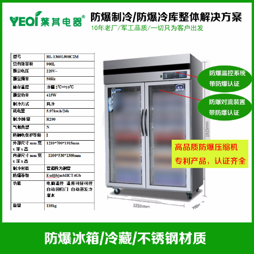 BL-1360L900C2M实验室防爆冰箱冷藏防爆冰箱