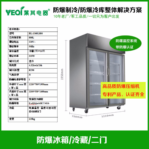 BL-1360L880化工厂防爆冷柜