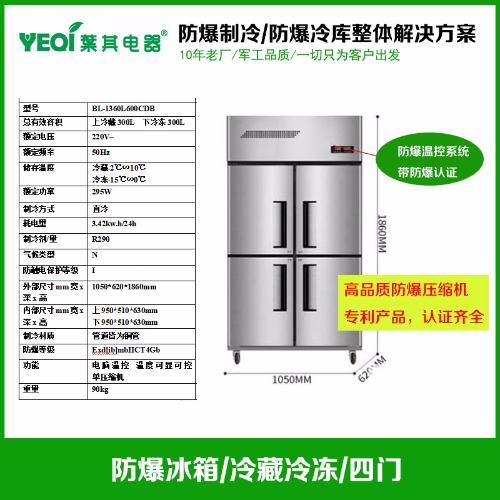 BL-1360L600CDB防爆防腐冰箱 不锈钢防爆四门冰箱实验室化学品存放冰箱