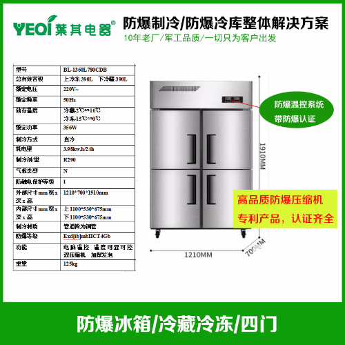BL-1360L780CDB防爆防腐冰箱不锈钢防腐冰箱