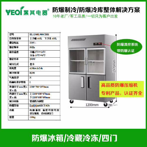 BL-1360L900CDB1不锈钢防爆四门冰箱实验室防爆冰箱厂商