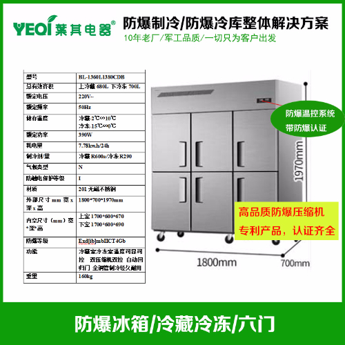 BL-1360L1380CDB不锈钢六门冷藏冷冻防爆冰箱