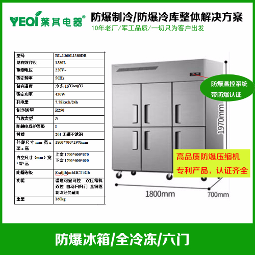 BL-1360L1380DB化工厂立式六门冷冻-15度防爆冰箱