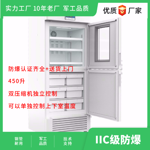BL-Y450CD双温实验室防爆冰箱双压缩机独立控制
