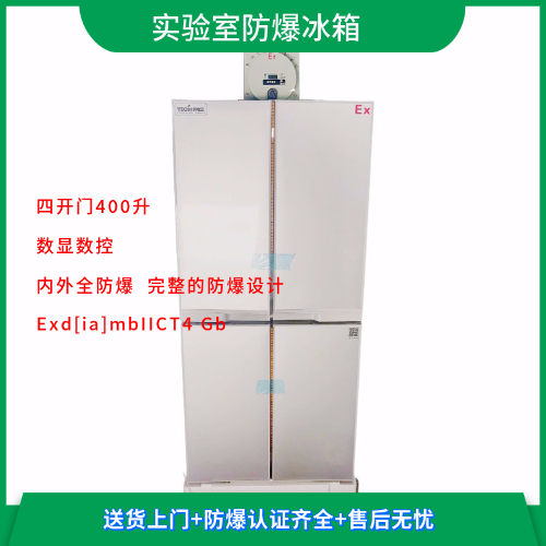 BL-L400CD4M十字对开门实验室双温防爆冰箱
