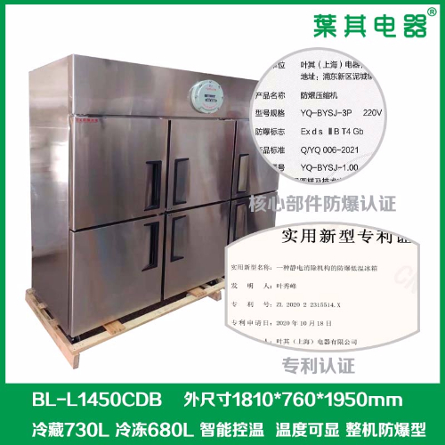 BL-L1450CDB六门不锈钢化学防爆冰箱