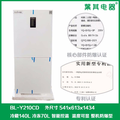 BL-Y210CD实验室化学防爆冰箱