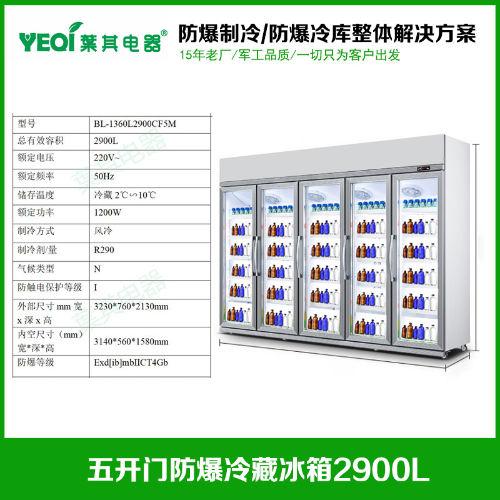 BL-1360L2900CF5M自动蒸发水防爆冷藏试剂柜