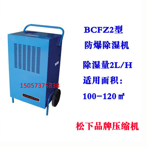 BCFZ2型防爆除湿机
