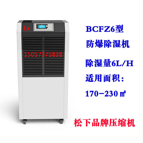 BCFZ6型防爆除湿机