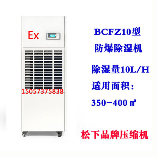 BCFZ10型防爆除湿机