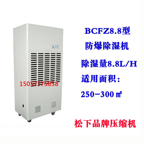 BCFZ8.8型防爆除湿机