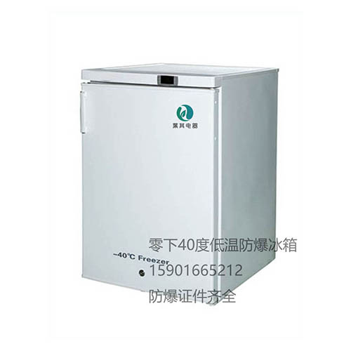 BL-DW90FL超低温防爆冰箱制造厂商