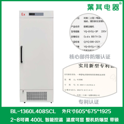 实验室冷藏防爆冰箱：防爆设计，，，，，，安全无忧